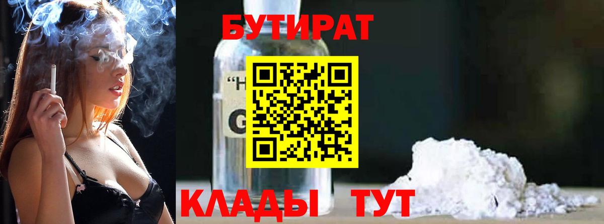 БУТИРАТ  Вход с VPN  Екатеринбург  БУТИРАТ бутандиол 