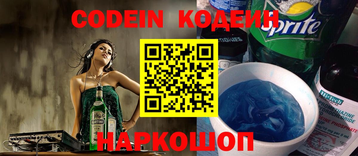 Кодеиновый сироп Lean напиток Lean (лин)  Вход с VPN  Codein Purple Drank  Екатеринбург 